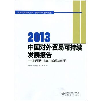 商品2013中国对外贸易可持续发展报告:基于经济,生态,社会效益的评价