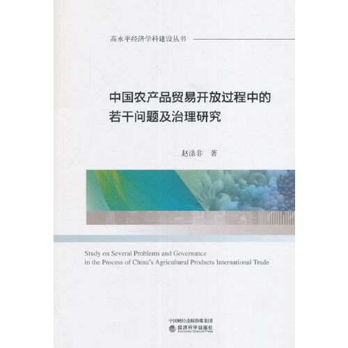 中国农产品贸易开放过程中的若干问题及治理研究